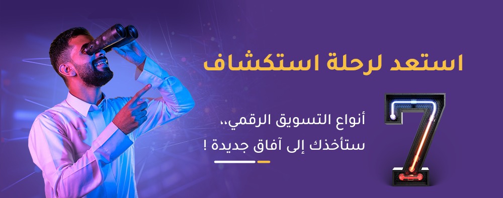 استعد لرحلة استكشاف 7 أنواع للتسويق الرقمي،، ستأخذك إلى آفاق جديدة !